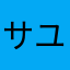 サユーリ