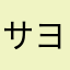 サヨナラドラ消し