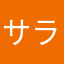 サラ(・ω・)ノ