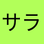 サラさらへあ