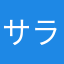 サラとアヤ