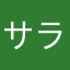 サライ