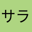 サラウンド8
