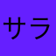 サラコさん