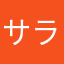 サラサ