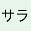 サラサハラ