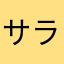 サラサラじいじラタタ