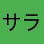 サラサラまん