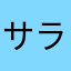 サラサラら