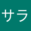 サラサラサラン