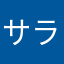 サラサラティセラ