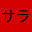 サラサラ紗羅沙