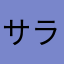 サラサ580