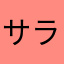 サラダさん