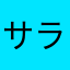 サラダバーゲン