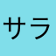 サラダベーコーン