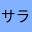 サラダ油第一号