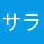 サラダ皿だサラダ