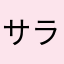 サラダ神神