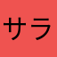 サラダ菜の