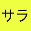 サラダ07