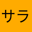 サラダ6