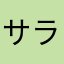 サラッピ