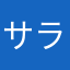 サラディンさん