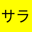 サラネ1113
