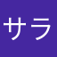 サラマンドル