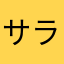 サラミんやらき