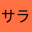 サラミラーメン