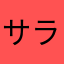 サララ05