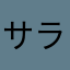 サラリーマン　パパ