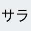サラリーマンごろう