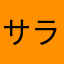 サラリーマンのえ