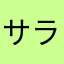 サラリーマンＲ