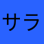 サラリーマン41号