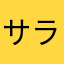 サラレオ