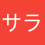 サラン❛˓◞˂̵✧