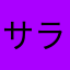 サランセラン