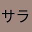 サランヘヨポ