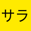 サランラップゴールド