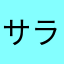 サラ母ちゃん