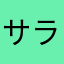 サラ（中学生）