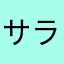 サラ09480517