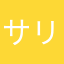 サリエルりん