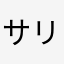 サリスティック