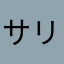 サリタン