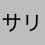 サリチリ酸